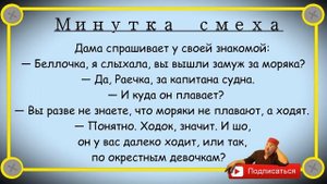 Минутка смеха Отборные одесские анекдоты Выпуск 228