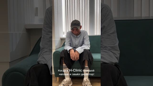 Когда в H-Clinic большой наплыв и зашел директор: