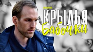 Крылья Бабочки 1-4 серия. Мелодрама 2021. Дата выхода - сюжет