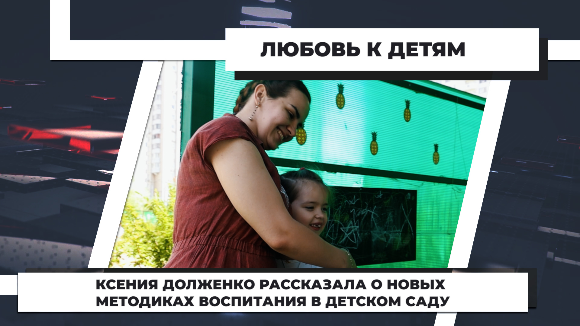 Ксения Долженко рассказала о новых методиках воспитания в детском саду. 26.07.2022