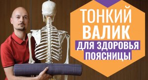 04.РАССЛАБЛЯЕМ ПОЯСНИЦУ и ХАМСТРИНГИ на тонком валике.