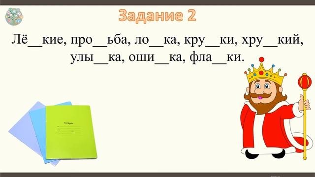 Правописание гласных и согласных в значимых частях слова  Повторение
