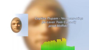 Серёга Пират - Человек-яйца | ai caver Тот Самый
