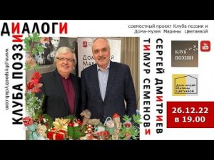 Диалоги Клуба поэзии. Тимур Семенов и Сергей Дмитриев. 26.12.2022