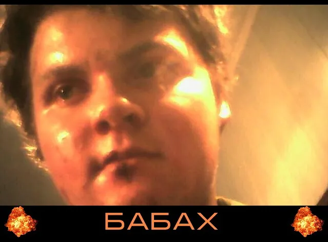 Бабах!