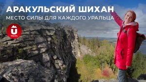 Аракульский шихан — уральские горы и озёра в одном месте | Аракуль как концентрация Урала