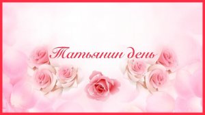 Красивое поздравление в Татьянин День Видео открытка с Татьяниным днем