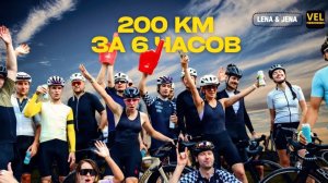 Как проехать 200км за 6 часов с велотусовкой / Social ride / Велокомьюнити Москвы #велопутешествие