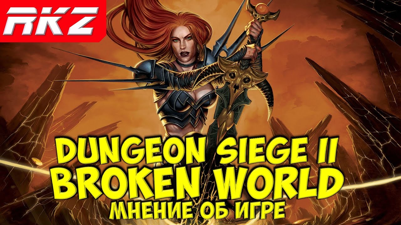 Стоит ли играть в Dungeon Siege II: Broken World?