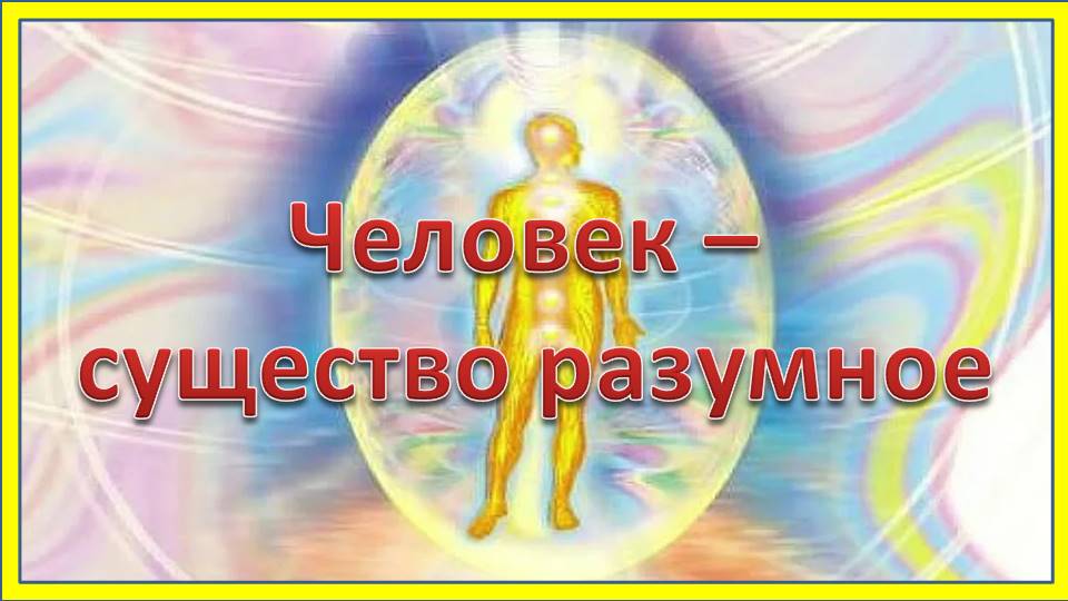 Человек - существо разумное