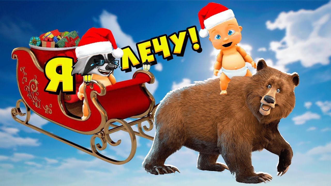 Ребёнок в Жёлтом ПРИРУЧИЛ МЕДВЕДЯ Who’s Your Daddy ЕНОТИК СТИВ смотреть онлайн