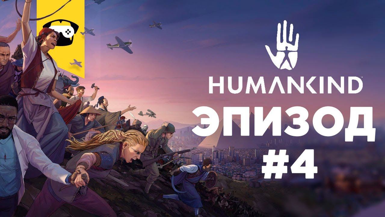 Я ПРОШЕЛ ИГРУ ПОЛУЧАЕТСЯ?! | HUMANKIND STREAM #4 | запись стрима