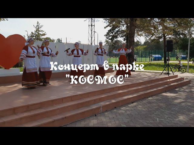 Концерт в парке "Космос"