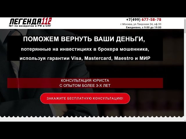 Экстренная Служба по возврату средств, с мошеннических проектов и черных брокеров! Легенда 112