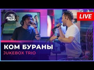 Jukebox Trio - Ком Бураны (татарская народная песня) LIVE @ Авторадио