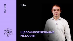Щелочноземельные металлы | Химия