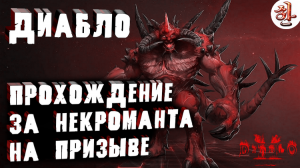 Гайд по Некроманту на скелете: прохождение Диабло в Diablo 2 Ressurected