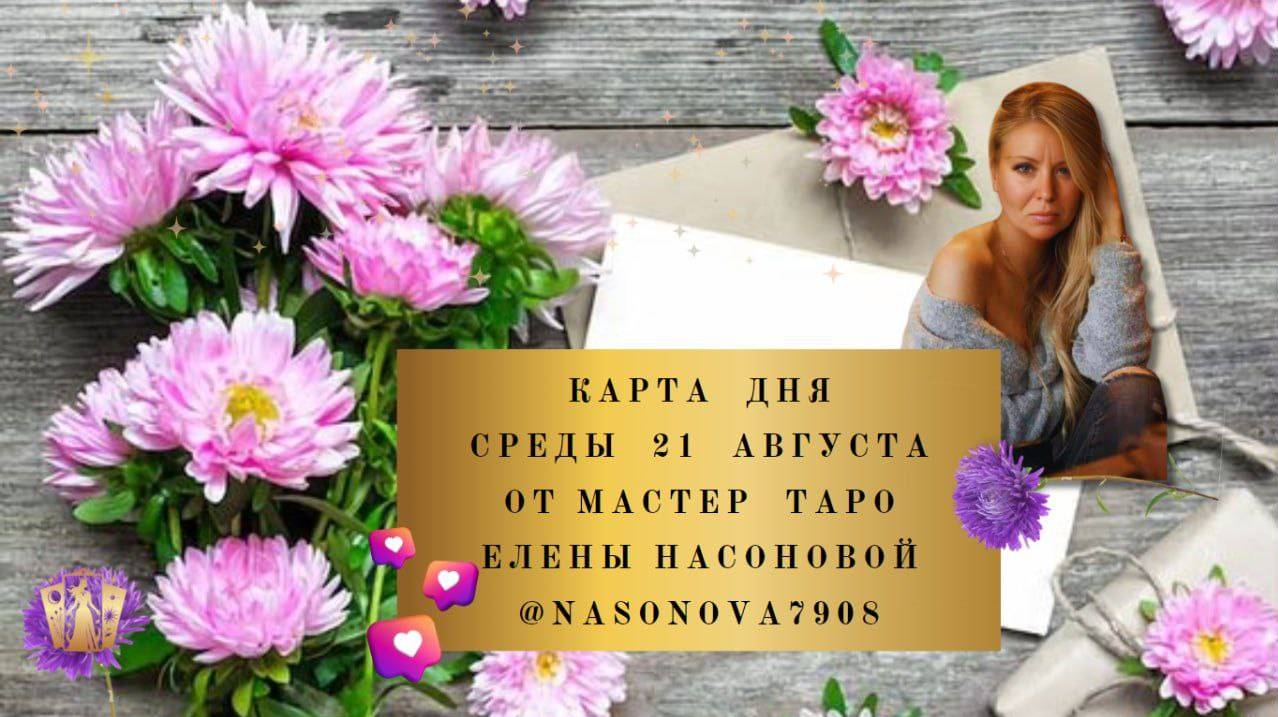 🌷 21 АВГУСТА. СРЕДА . ВЫБИРАЙ КОЛОДУ КАРТ И УЗНАЙ СОВЕТ И КАРТУ ДНЯ НА СЕГОДНЯ