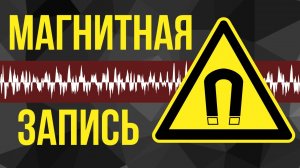 Как появилась  запись на магнитную ленту