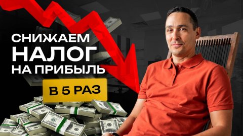 Как снизить налог на прибыль в 5 раз. Бизнес и налоги