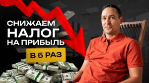 Как снизить налог на прибыль в 5 раз. Бизнес и налоги