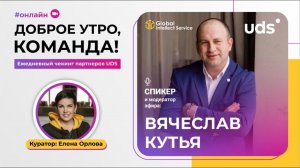 ЭФФЕКТИВНЫЕ ПРИГЛАШЕНИЯ НА UDS DAY. Вячеслав Кутья