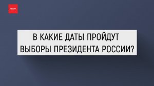 В какие даты пройдут выборы президента России?