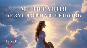 Сильная медитация безусловной любви к себе ❤️