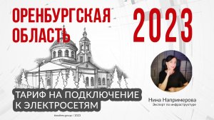 Тариф 2023 года на подключение к электросетям в Оренбургской области