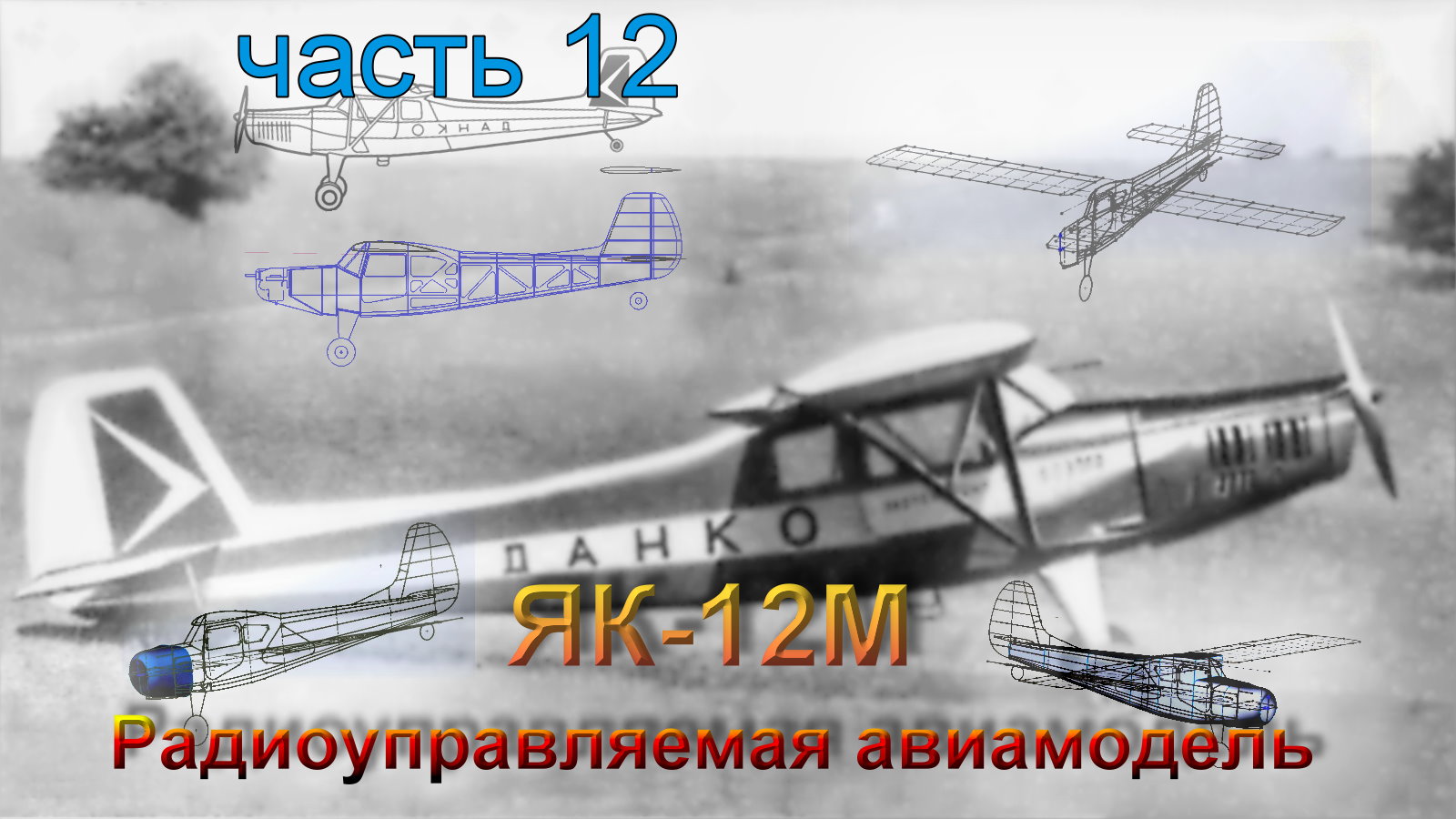 Радиоуправляемая модель самолета ЯК-12М (часть 12)