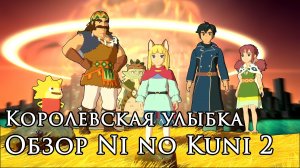 Королевская улыбка. Обзор Ni no Kuni 2: Revenant Kingdom