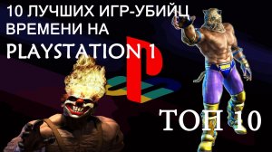 Топ 10 Легендарные ИГРЫ на PlayStation 1 (PS1)