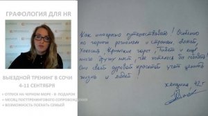 Графология для HR. Публичный разбор кейса от подписчика.