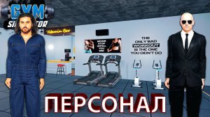 КАЖЕТСЯ, Я СО ВСЕМ УЖЕ НЕ СПРАВЛЯЮСЬ... пора нанимать персонал!!! - Gym Simulator 24