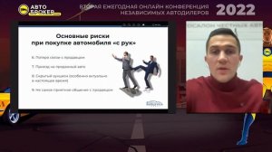 Кирилл Митин - Риски при покупке автомобиля «с рук» _ Конференция Автоброкеров 2022.mp4