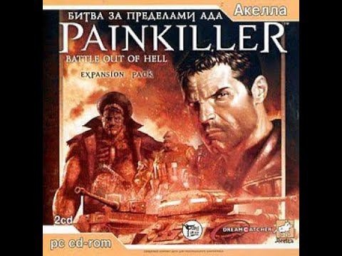 Painkiller Battle Out Of Hell Прохождение уровень 4 Пентагон без комментариев