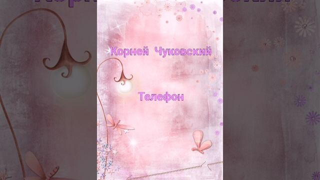 Корней Чуковский. Телефон