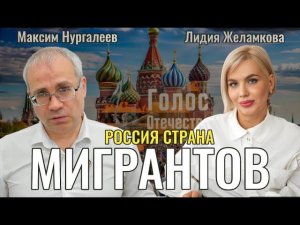 Россия - страна мигрантов. - Максим Нургалеев, Лидия Желамкова