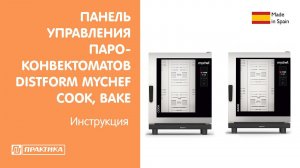 Панель управления пароконвектоматов Distform Mychef Cook, Bake | Инструкция