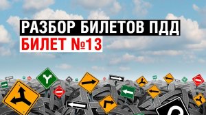 Разбор билетов ПДД | Билет №13