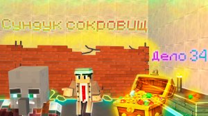 Дело 3-4 Сундук