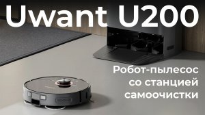 Обзор робота-пылесоса со станцией самоочистки Uwant U200