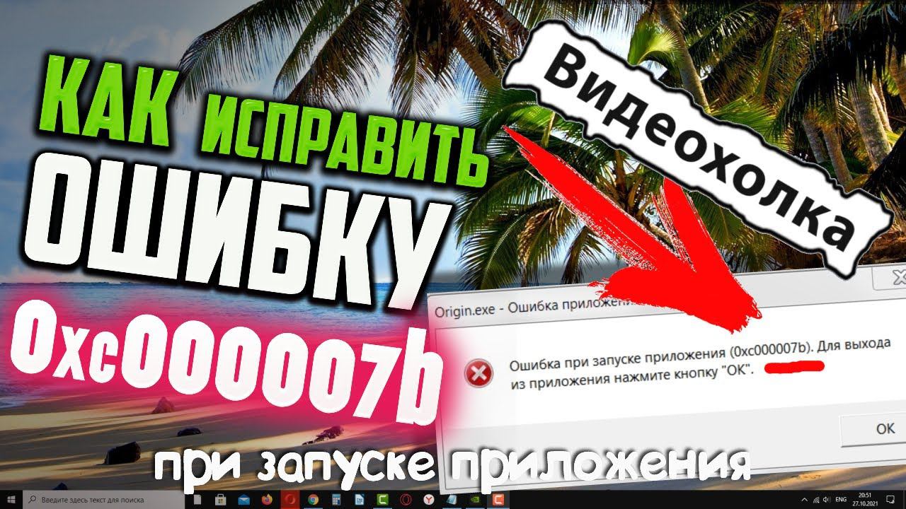 Как исправить ошибку при запуске приложения 0xc000007b