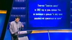 Своя игра. Черушев - Разживин - Жданов (08.11.2003)
