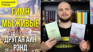«Мы живые» и «Гимн» Айн Рэнд || Прочитанное