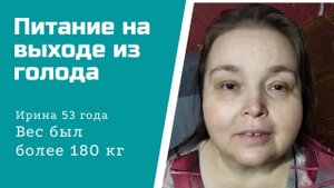 Питание на выходе из голода.mp4