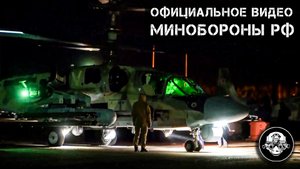 Боевая работа ночью ударных вертолетов Ка-52 Аллигатор в специальной войсковой операции