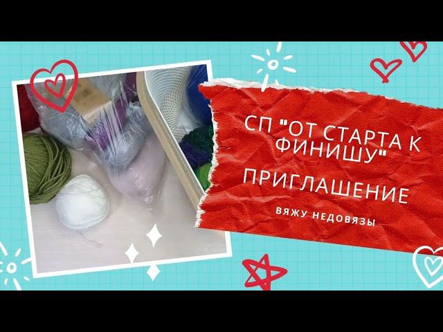 СП От Старта к Финишу.Вяжу недовязы. Приглашение в СП #молодой_блогер