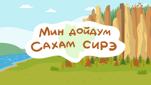 Мин дойдум Сахам сирэ