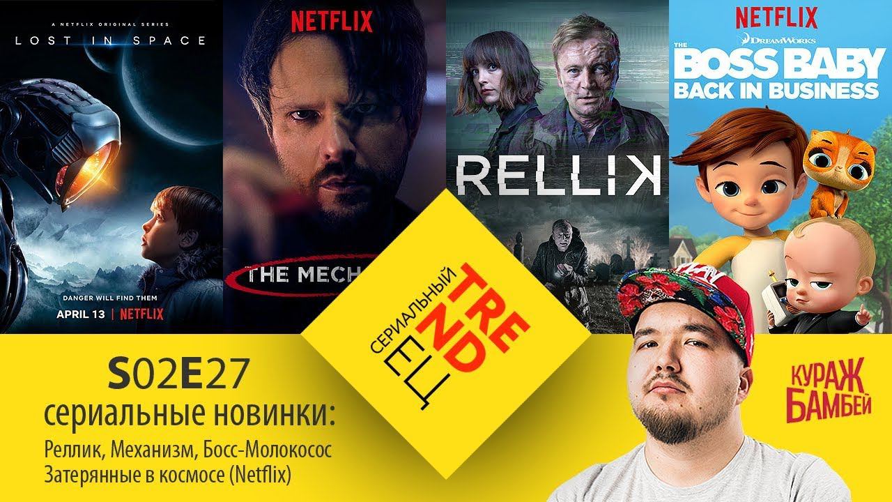 СТ S02E27: Новые сериалы этой недели - Механизм, Затерянные в космосе... (Кураж-Бамбей) смотреть онлайн